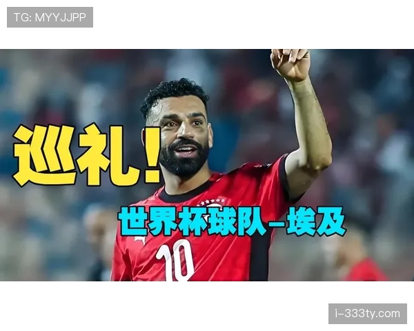埃及冲击2026世界杯阵容前瞻:萨拉赫领衔,能否时隔八年重返决赛圈 埃及冲击2026世界杯阵容前瞻:萨拉赫领衔,能否时隔八年重返决赛圈