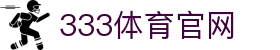 333体育 - 全球体育赛事24小时实时直播-333 SPORTS